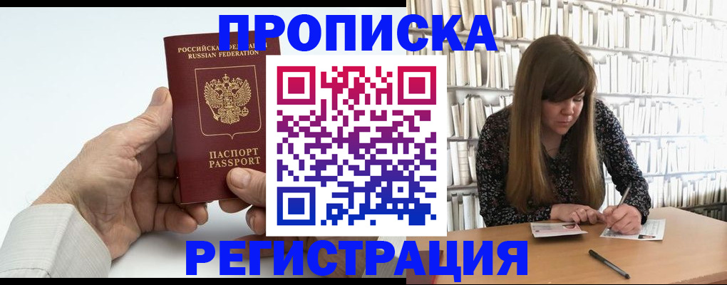 прописка в квартире в Московской области